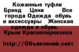 Кожанные туфли. Бренд. › Цена ­ 300 - Все города Одежда, обувь и аксессуары » Женская одежда и обувь   . Крым,Красноперекопск